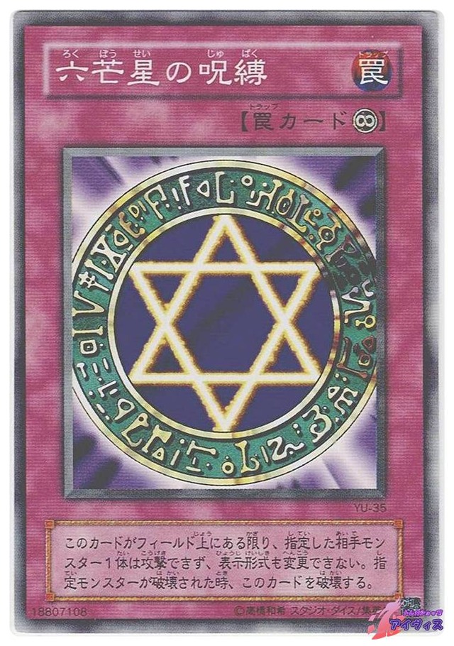 六芒星の呪縛　[ノーマル] [ランクB] [YU-35] [遊戯王]