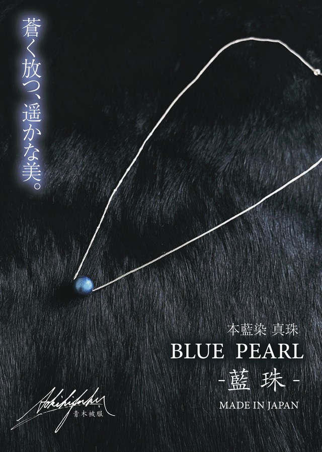 【残りわずか / 藍珠 -BLUE PEARL-】 藍染真珠