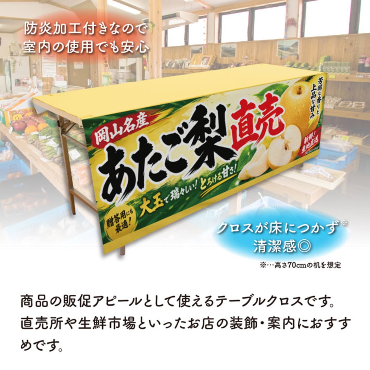 【受注生産】テーブルクロス 防炎トロマット あたご梨直売 岡山名産 135×180cm 52560