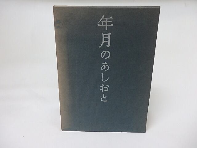 年月のあしおと　/　廣津和郎　　[17408]