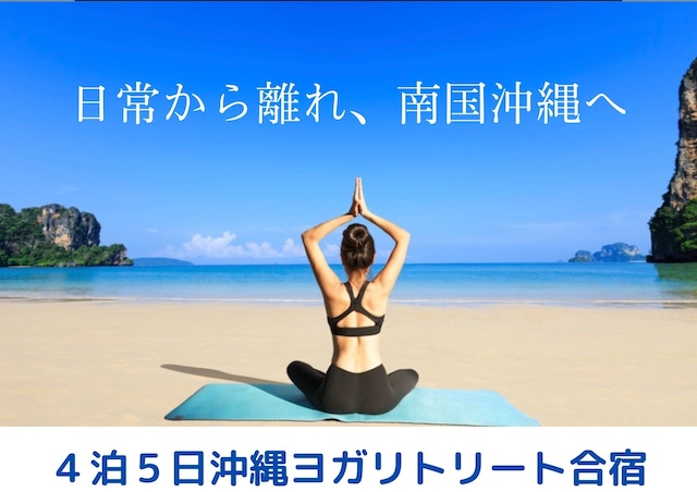 【鹿児島・2023年11月合宿】美と癒しのヨガインストラクター養成講座・4泊5日合宿コース