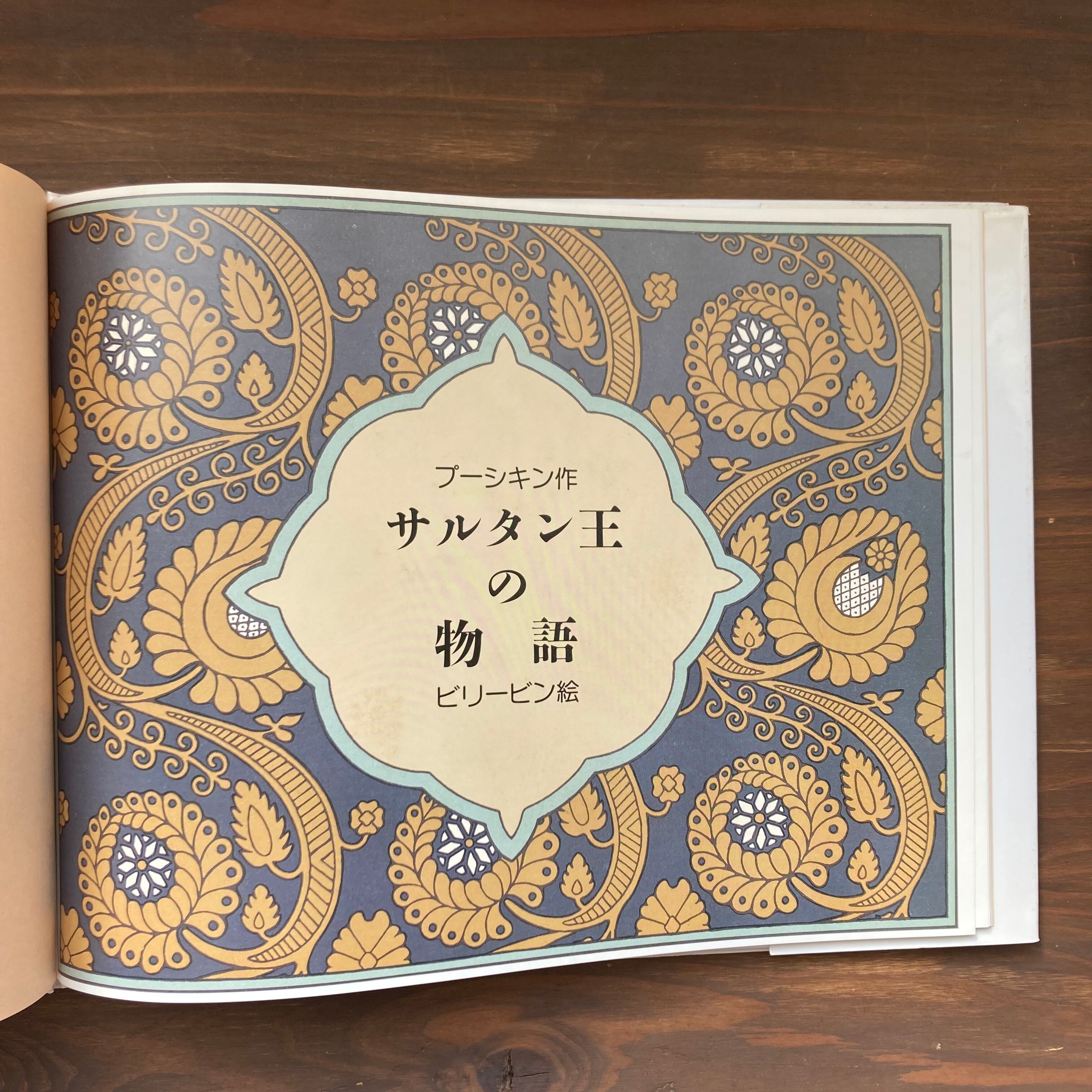 サルタン王の物語ープーシキン作ビリービン絵 | PAY ID