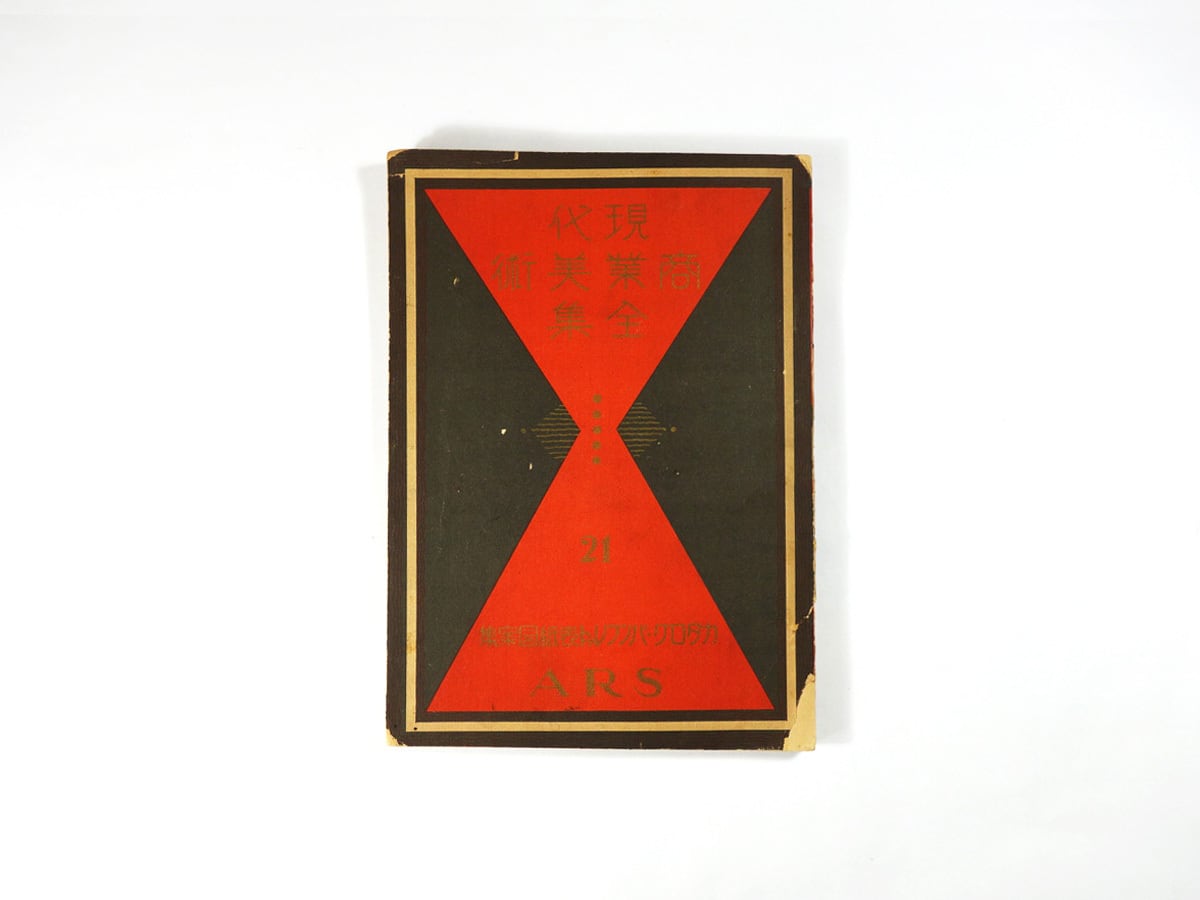 現代商業美術全集 21 - カタログ・パンフレット表紙図案集(杉浦非水ほか 編)