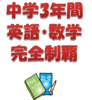 中学3年間英語数学完全制覇