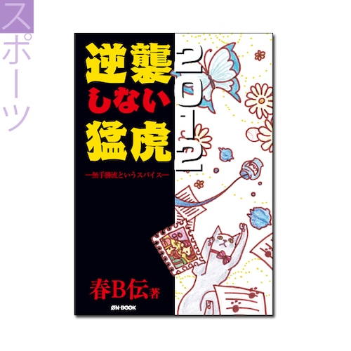 『逆襲しない猛虎2012　――無手勝流というスパイス』春B伝 著 《オンデマンド》