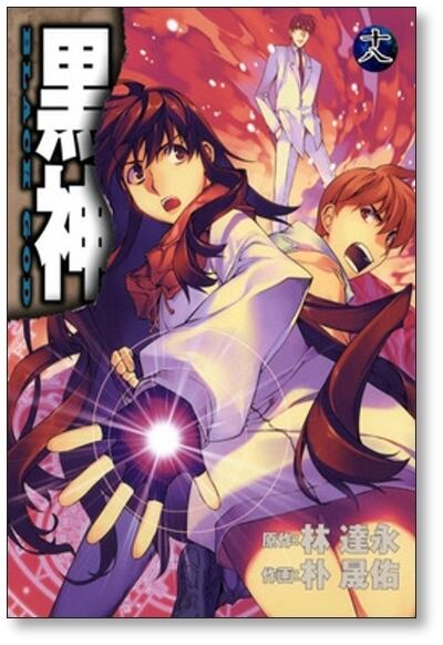 黒神 朴晟佑 [1-19巻 漫画全巻セット/完結] BLACK GOD 林達永 | 漫画
