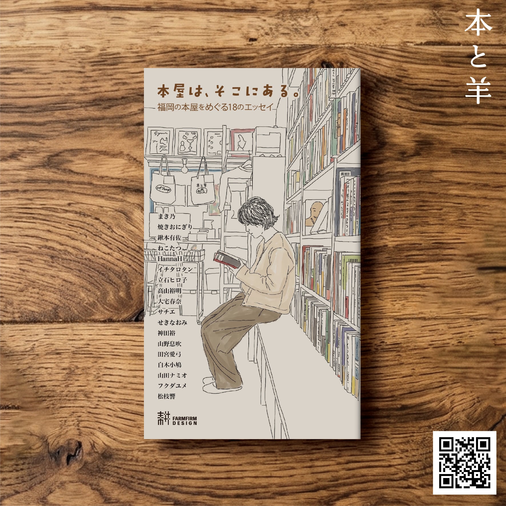 エッセイ・ノンフィクション | BOOKSHOP 本と羊