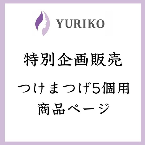 特別企画販売 百合子まつげ5個セット 1Day使い捨て ※説明必読(アレルギー体質の方はご使用をお控えください)