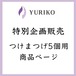 特別企画販売 百合子まつげ5個セット 1Day使い捨て ※説明必読(アレルギー体質の方はご使用をお控えください)