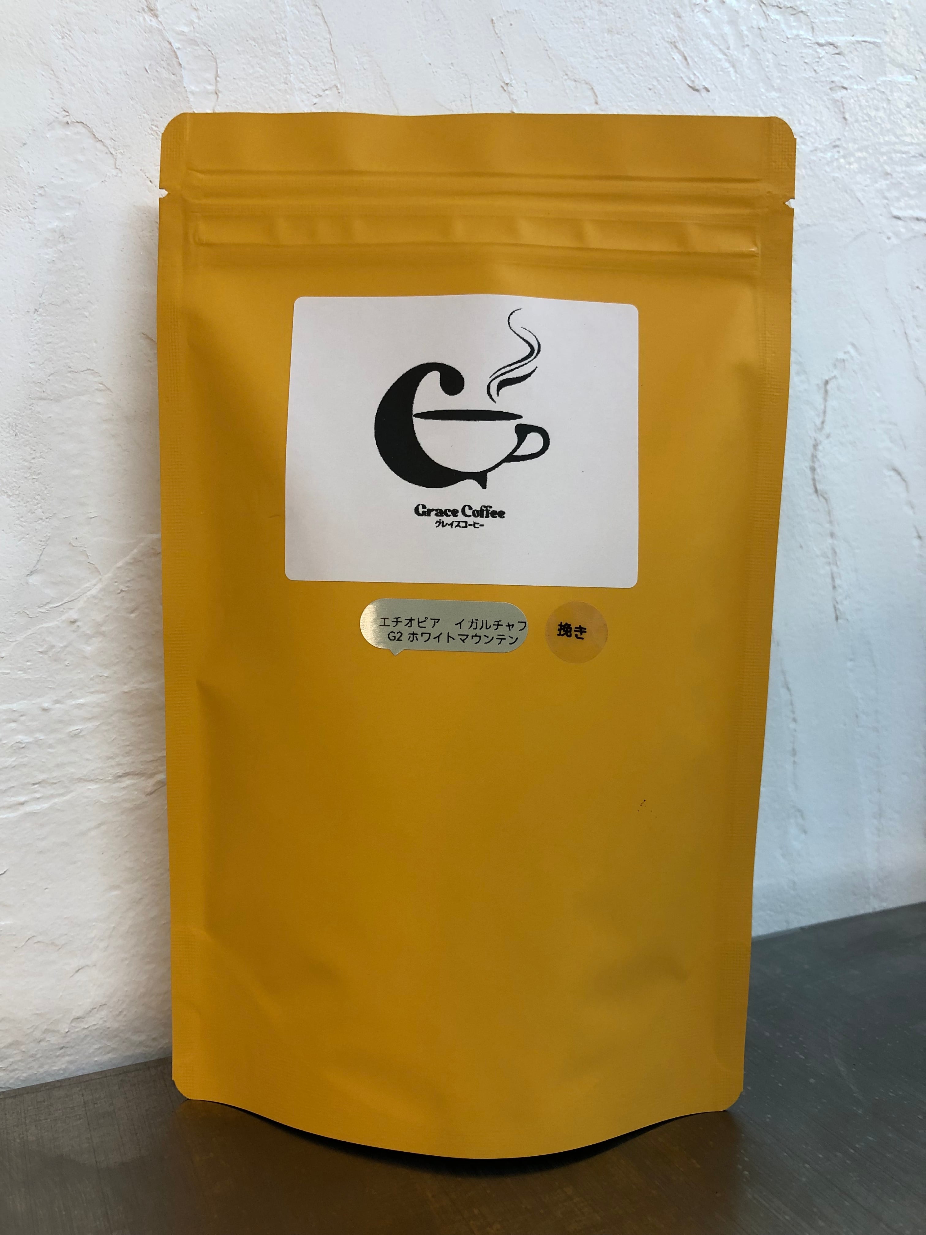 エチオピア・イルガチョフG2 ホワイトマウンテン 【中深入り】 | grace