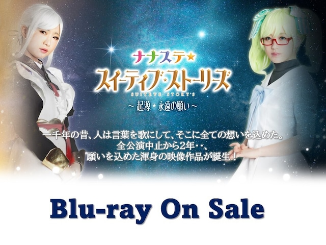 【CD特典】Blu-ray／舞台「ナナステ☆スイーティブストーリーズ～起源・永遠の願い～」