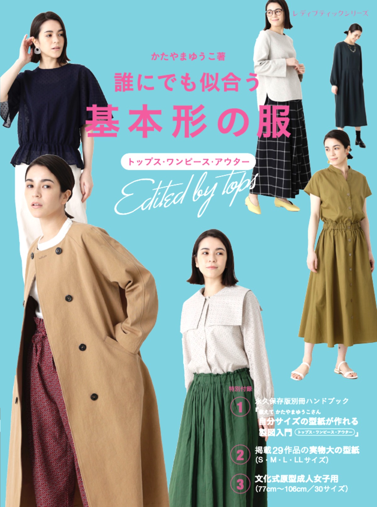 誰にでも似合う 基本形の服 | 池袋 Sewing Shop