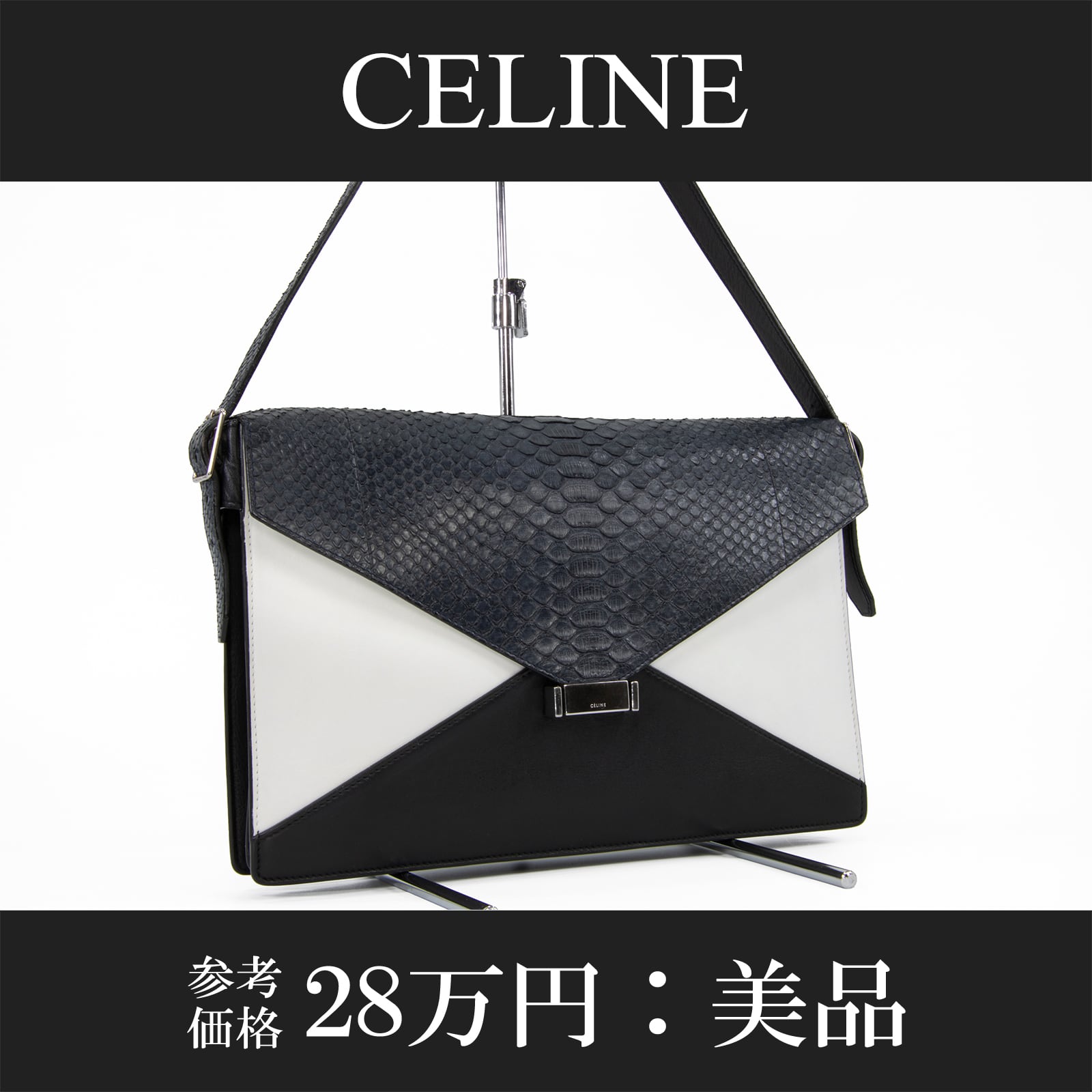 本物 送料無料 セリーヌ ショルダーバッグ レディース パイソン ダイヤモンド グレー 白 黒 蛇の革 肩掛け パーティー ロゴ 鞄 バック L188