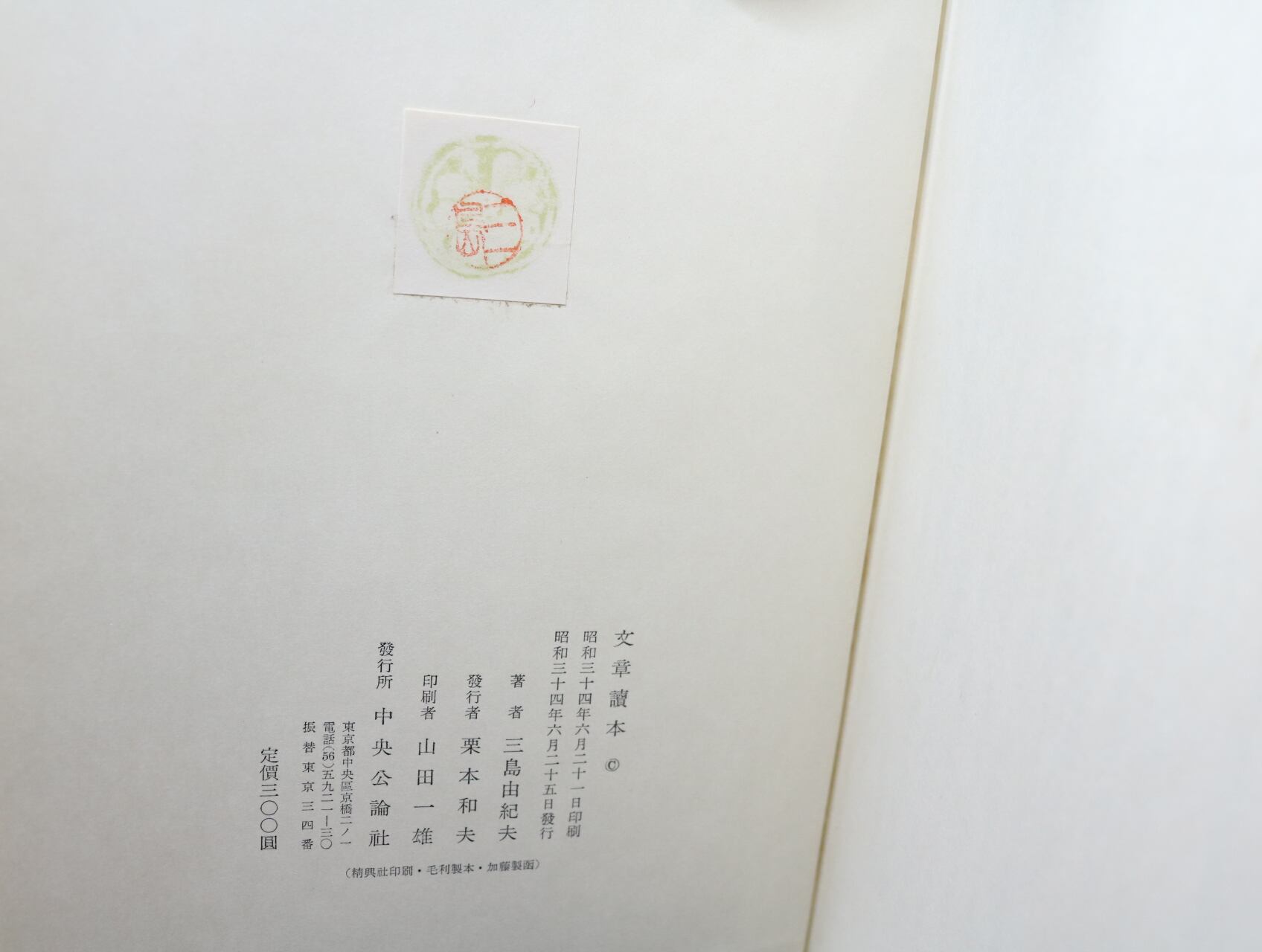 文章読本 初函帯 / 三島由紀夫 [32801] | 書肆田高