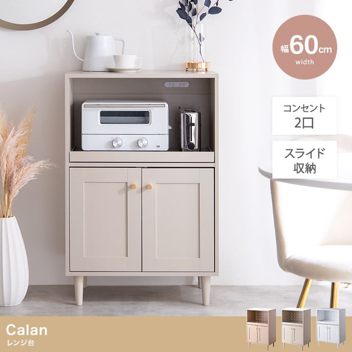 【幅60cm】Calan レンジ台 韓国 アンティーク キッチン収納 幅60cm】Calan レンジ台 アンティーク キッチン収納 | M-CLOSET