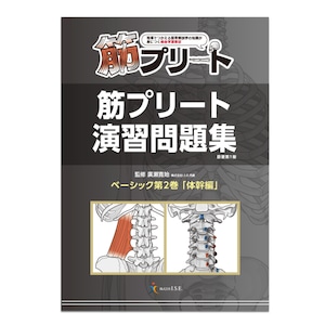 思わず、自分の筋肉の知識を確認したくなる解剖学教材 　筋プリート　演習問題集　ベーシック２巻 体幹編