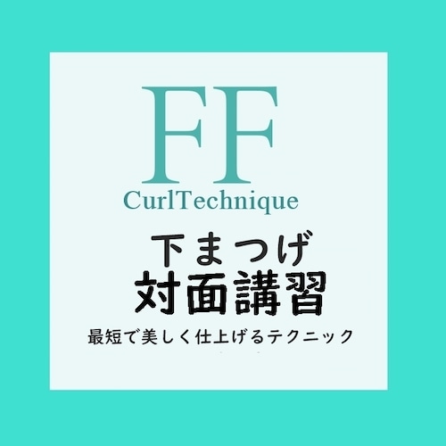 【FFカール対面講習下まつげ】 次世代ラッシュリフト