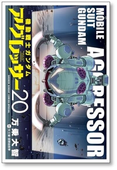 機動戦士ガンダム アグレッサー 万乗大智 [1-20巻 コミックセット/未完結] 機動戦士ガンダム アグレッサー 万乗大智 [1-20巻 コミックセット/未