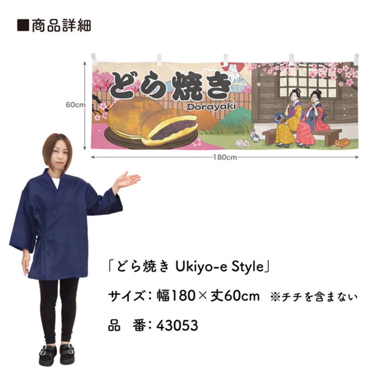 【受注生産】横幕 どら焼き Ukiyo-e Style 180×60cm 43053