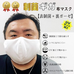 009【制菌「ギガ」布マスク】制菌加工とガーゼのギガサイズマスク 超Bigサイズ
