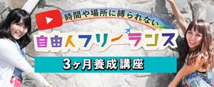 【オンライン教材】自由人フリーランス3ヶ月養成講座