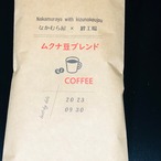 なかむら屋×絆工場　ムクナ豆ブレンドコーヒー　（毎月末頃発送の予約商品　限定10パック）