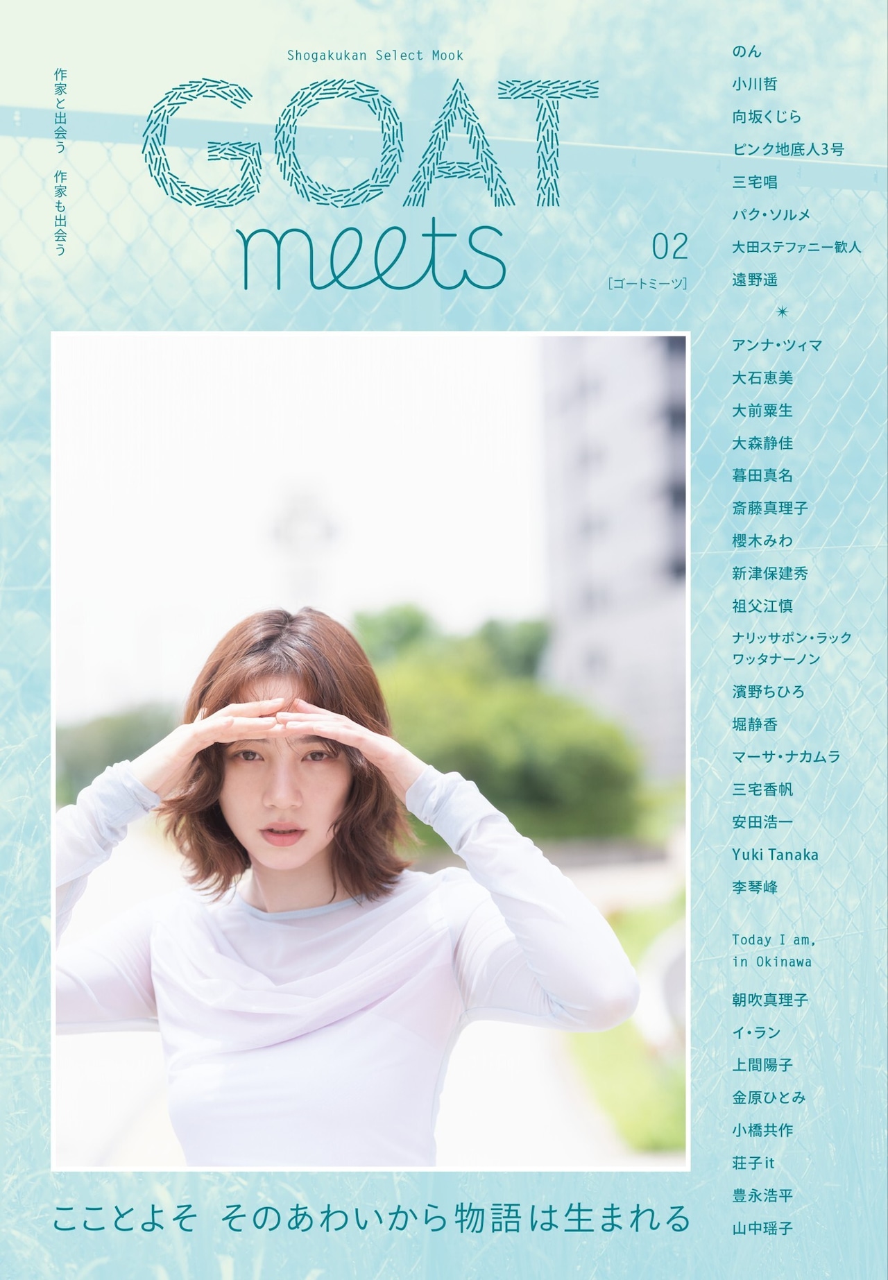 GOAT meets 02【特別タブロイド紙つき・9/8発売 予約受付中】