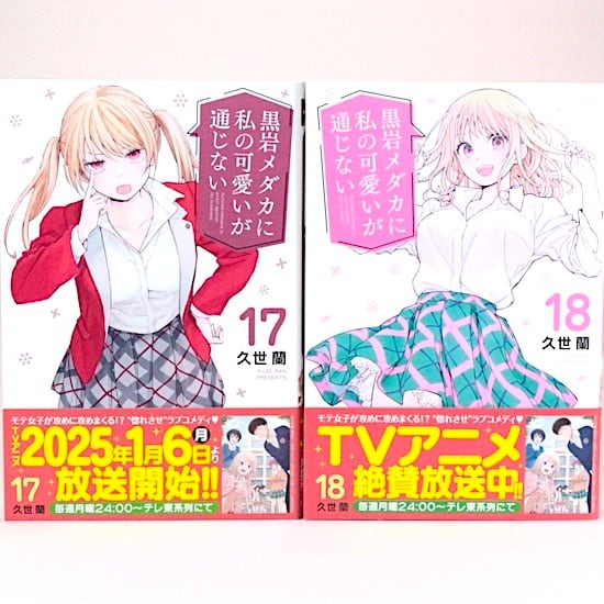 黒岩メダカに私の可愛いが通じない 1～22巻セット 久世蘭 週刊少年