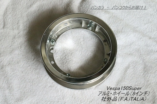 「Vespa150Super　アルミ・ホイール（8インチ）　社外品（F.A.）」