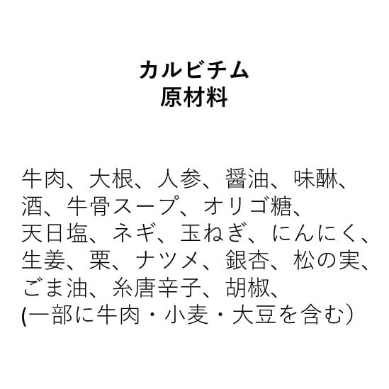 カルビチム【骨付き牛カルビの煮込み】（550g）2人前