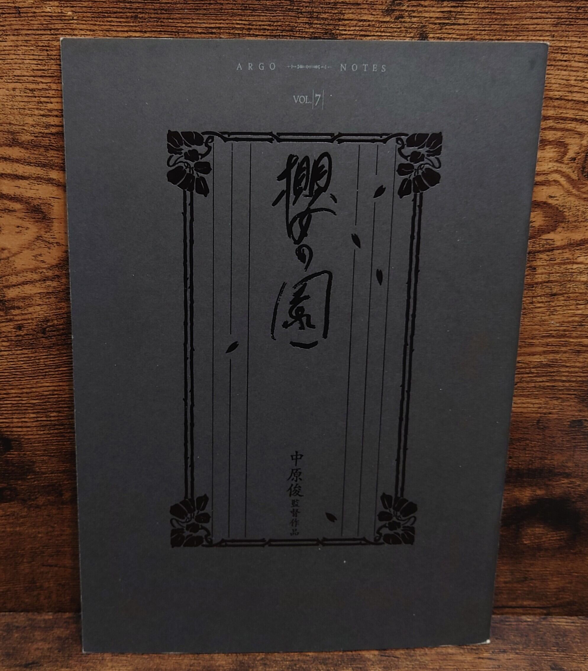 櫻の園 映画パンフレット（ARGO NOTES Vol.7) | 弥生坂 緑の本棚