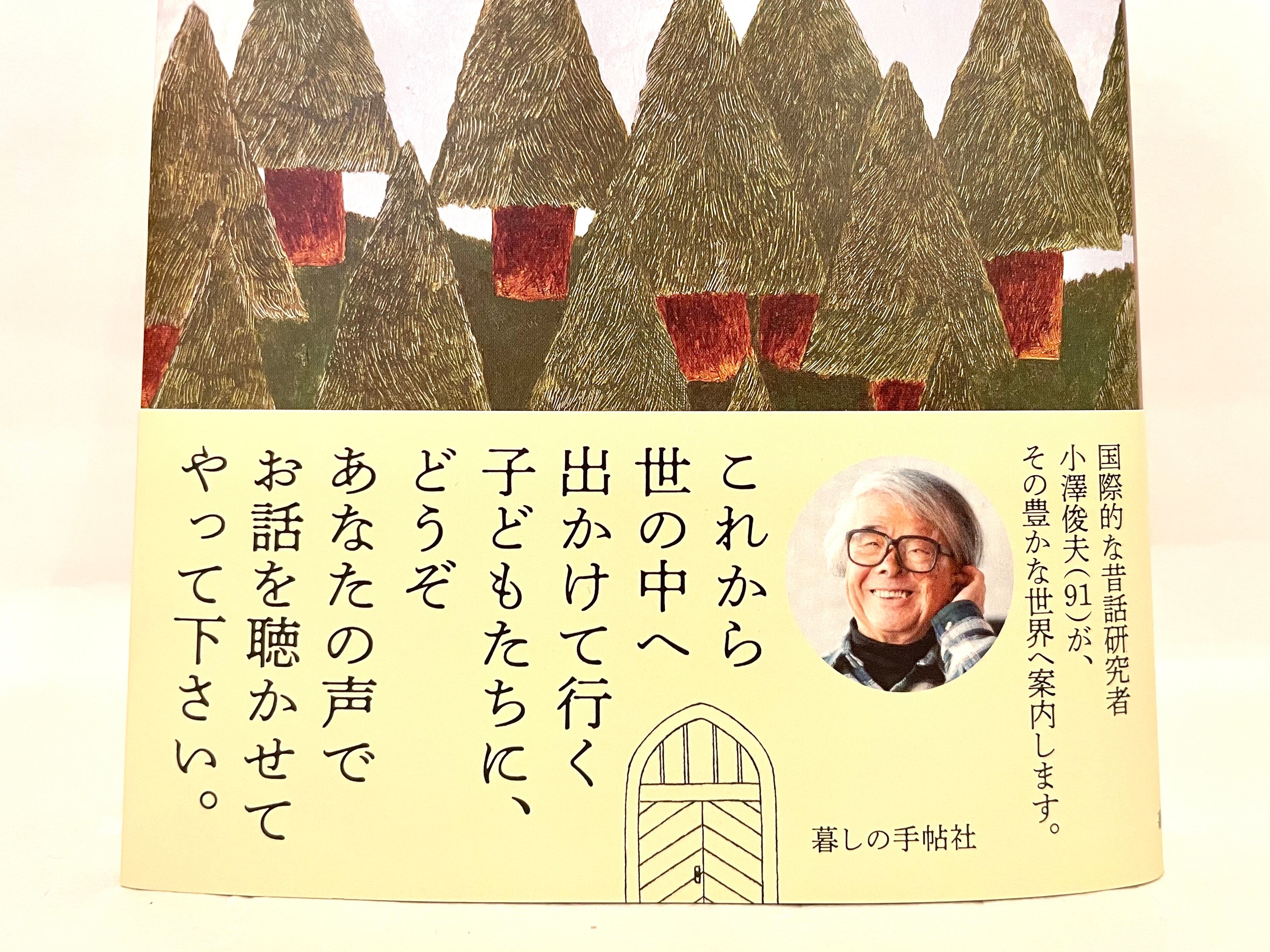 昔話の扉をひらこう【新本】 | 七月堂古書部