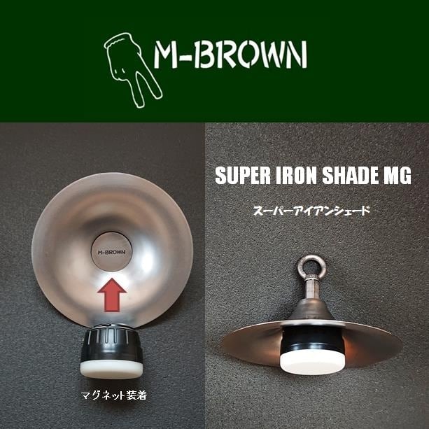 スーパーアイアンシェードMG | M-BROWN