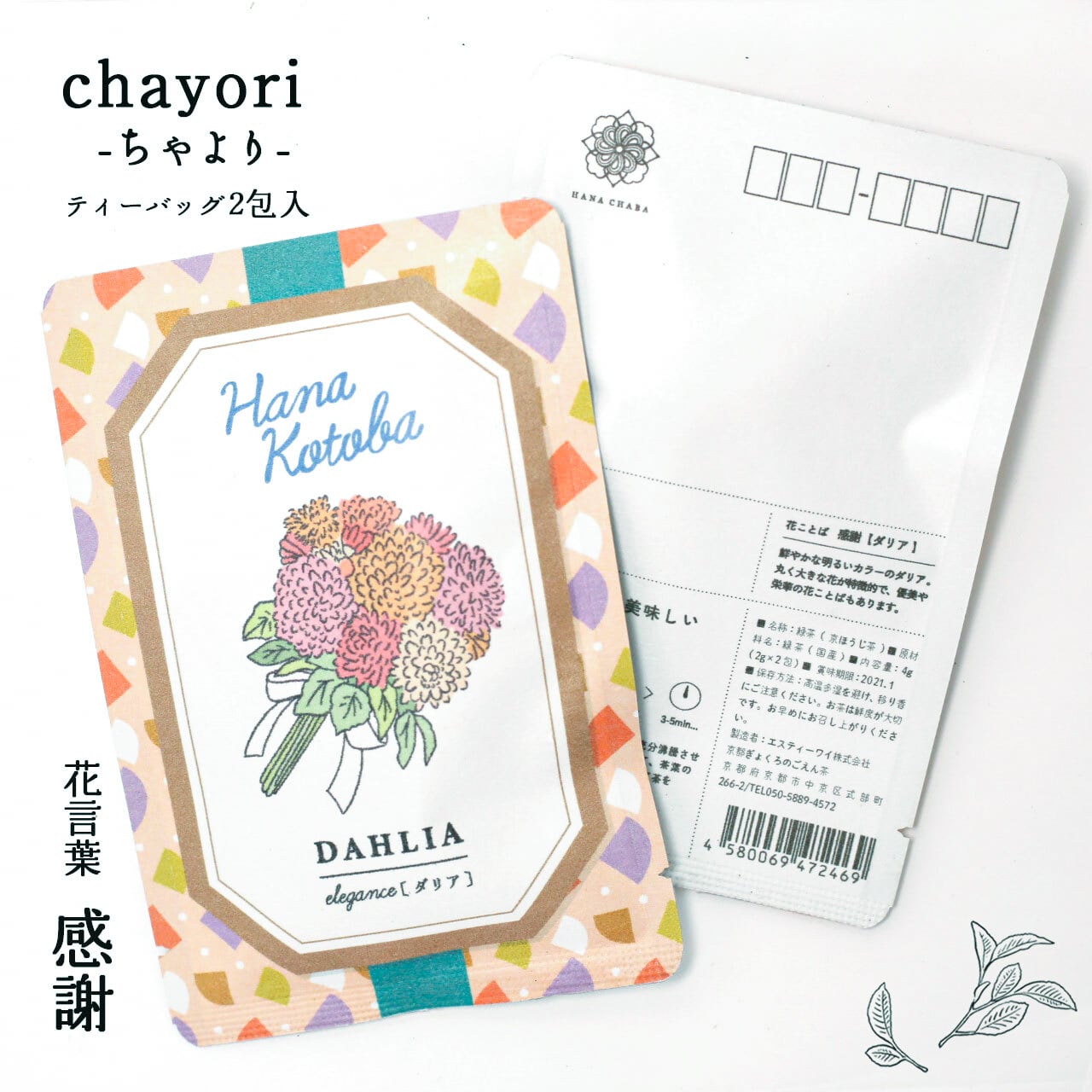 ダリア Chayori 花言葉シリーズ ほうじ茶ティーバッグ2包入 お茶入りポストカード 京都ぎょくろのごえん茶 おいしいたのしいお茶 ギフトをお届けいたします