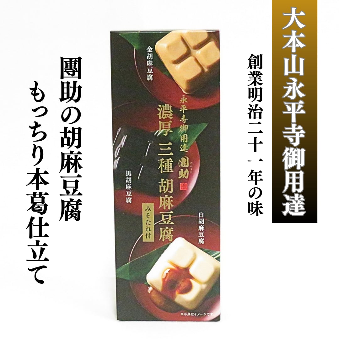 團助 濃厚三種ごまどうふ みそたれ付 | 白胡麻豆腐 黒胡麻豆腐 金胡麻豆腐 食べ比べ 大本山永平寺御用達 胡麻豆腐