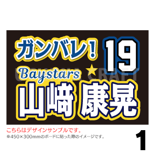 A3ボード用 プロ野球応援プリントシール 横浜ｄｅｎａベイスターズ お好きな選手名を入れられます うちクラ の手作り応援ボードで野球の応援しよう 手作り応援うちわ文字専門店 うちわクラフト