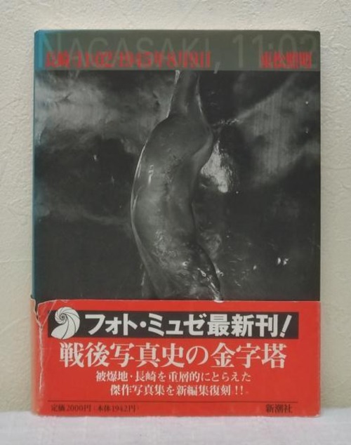東松照明 SHOMEI TOMATSU 長崎<11:02>1945年8月9日 SHOMEI TOMATSU NAGASAKI ＜フォト・ミュゼ＞