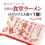 土佐の食堂ラーメン〈しょうゆ・2人前入×1パック〉