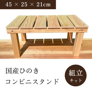 木製スタンド 棚 飾り台 国産ひのき 幅45 × 奥行25 × 高さ21cm 組立キット
