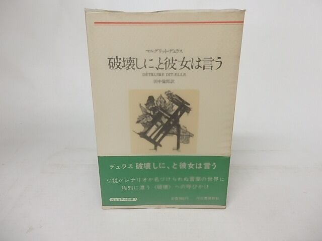 破壊しに、と彼女は言う　河出海外小説選17　新装版　/　マルグリット・デュラス　田中倫郎訳　[16827]