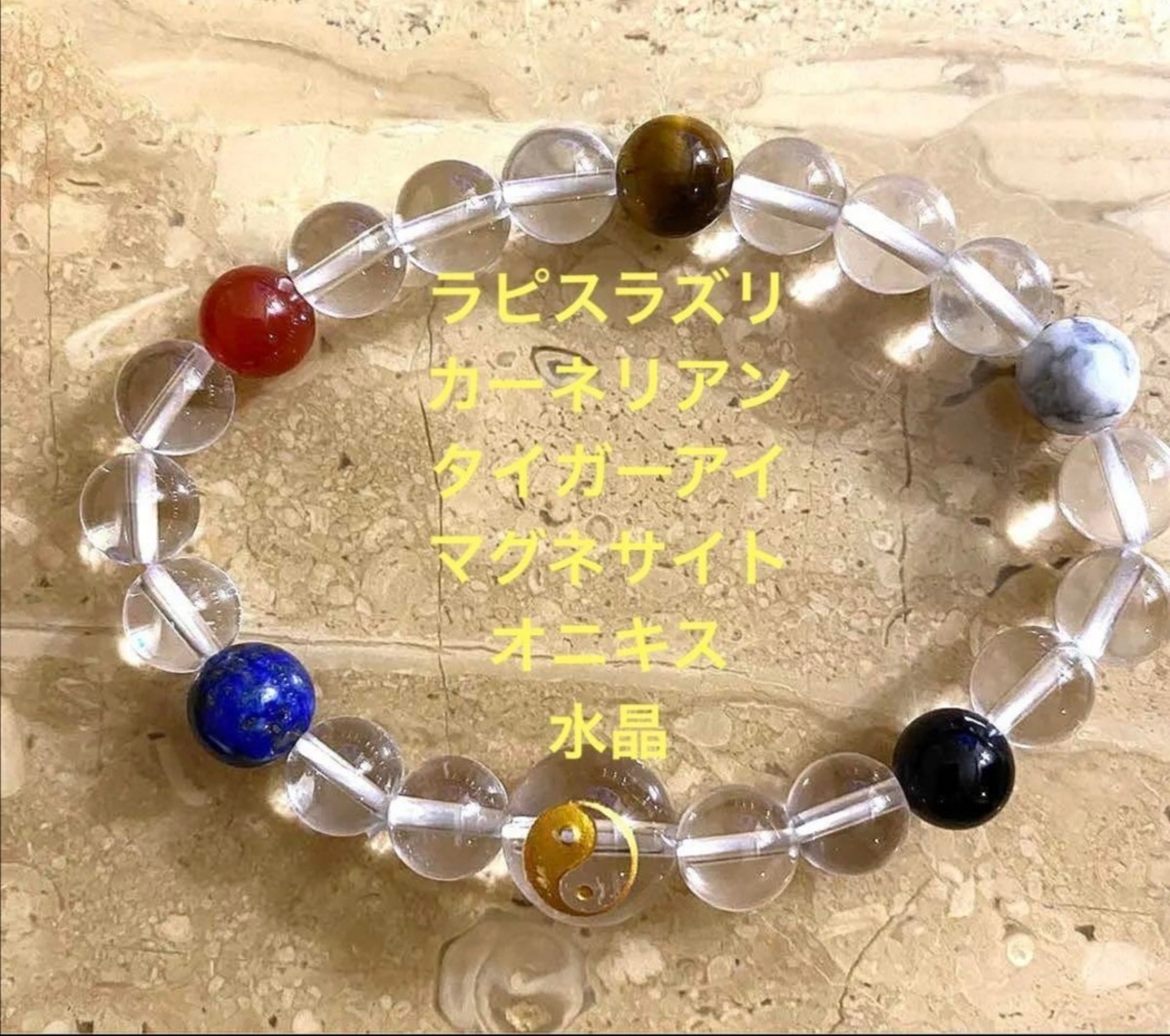 水晶太極12mmラピスラズリ カーネリアン タイガーアイ マグネサイト 