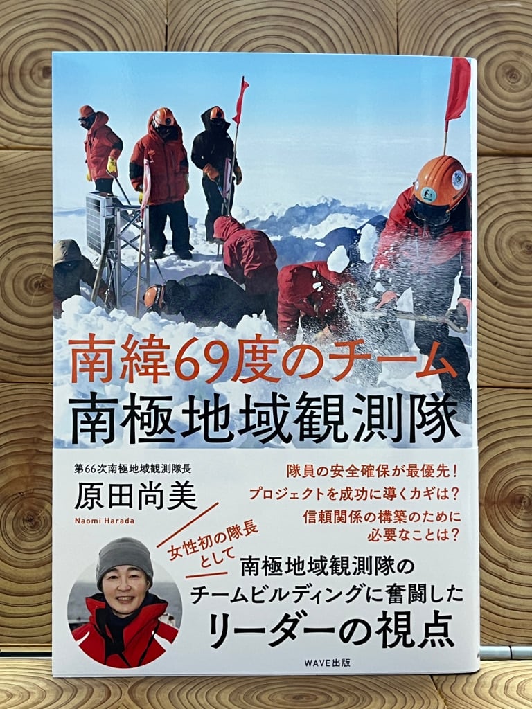 南緯69度のチーム 南極地域観測隊 | 冒険研究所書店