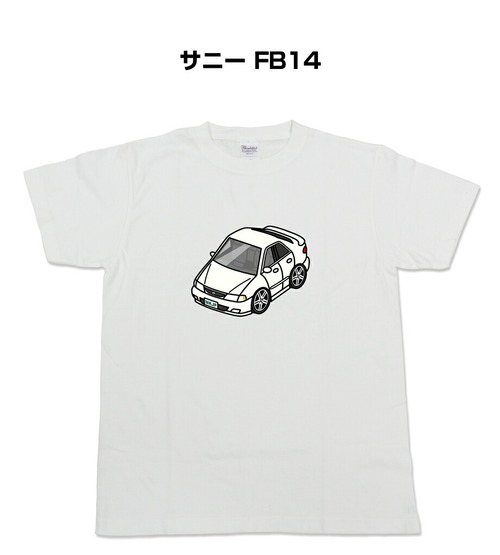 【ニッサン サニー FB14】イラスト入りTシャツ 車好き 納車祝い プレゼント グッズ カスタム【送料無料】