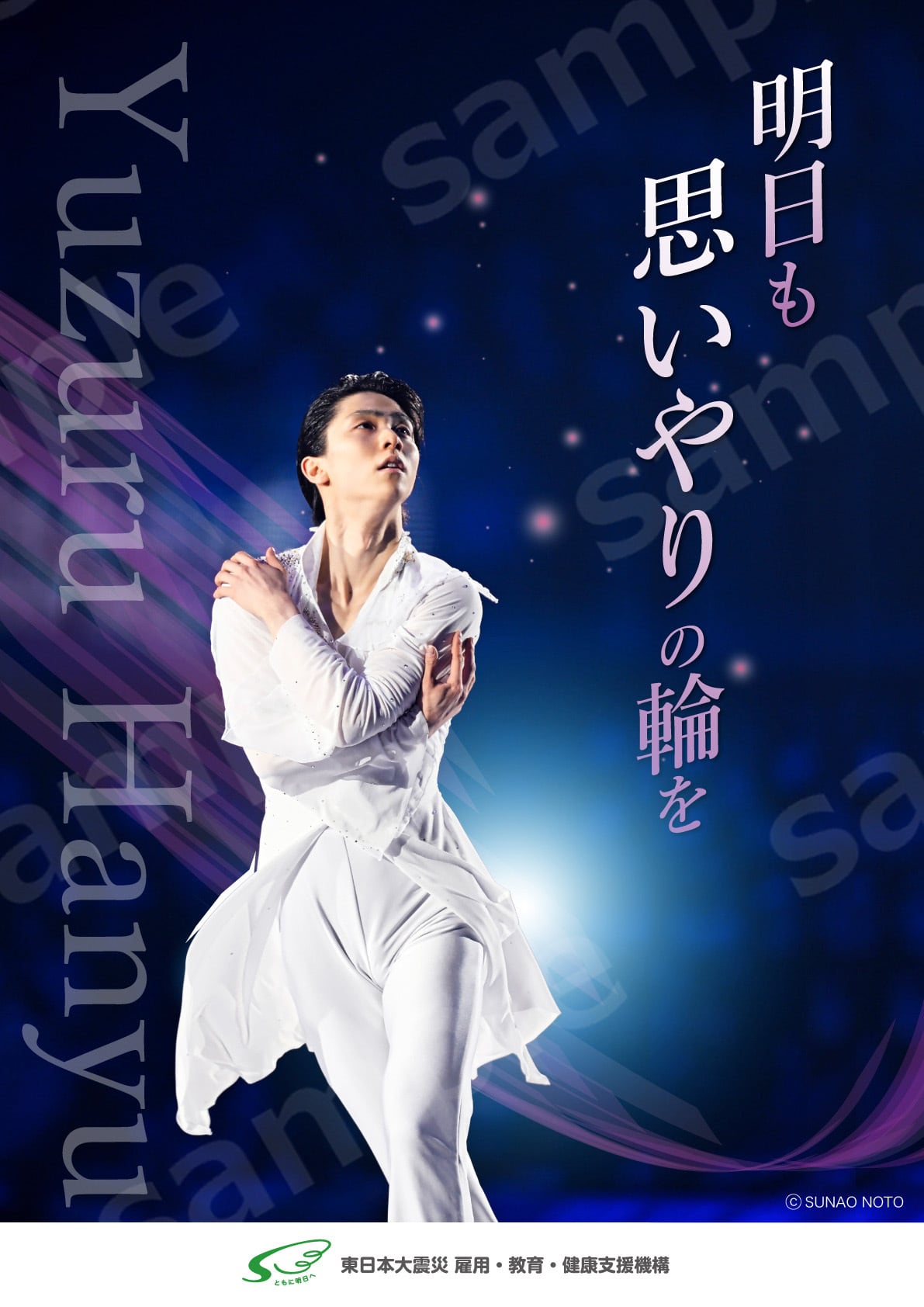 羽生結弦ポスター2枚 2025ポスター 2枚セット(A, B 1枚ずつ) | sinsaikikou