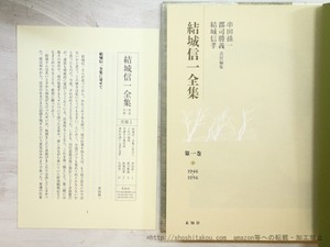 結城信一全集　全3巻揃　/　結城信一　串田孫一・郡司勝義・結城信孝責任編集　[35467]