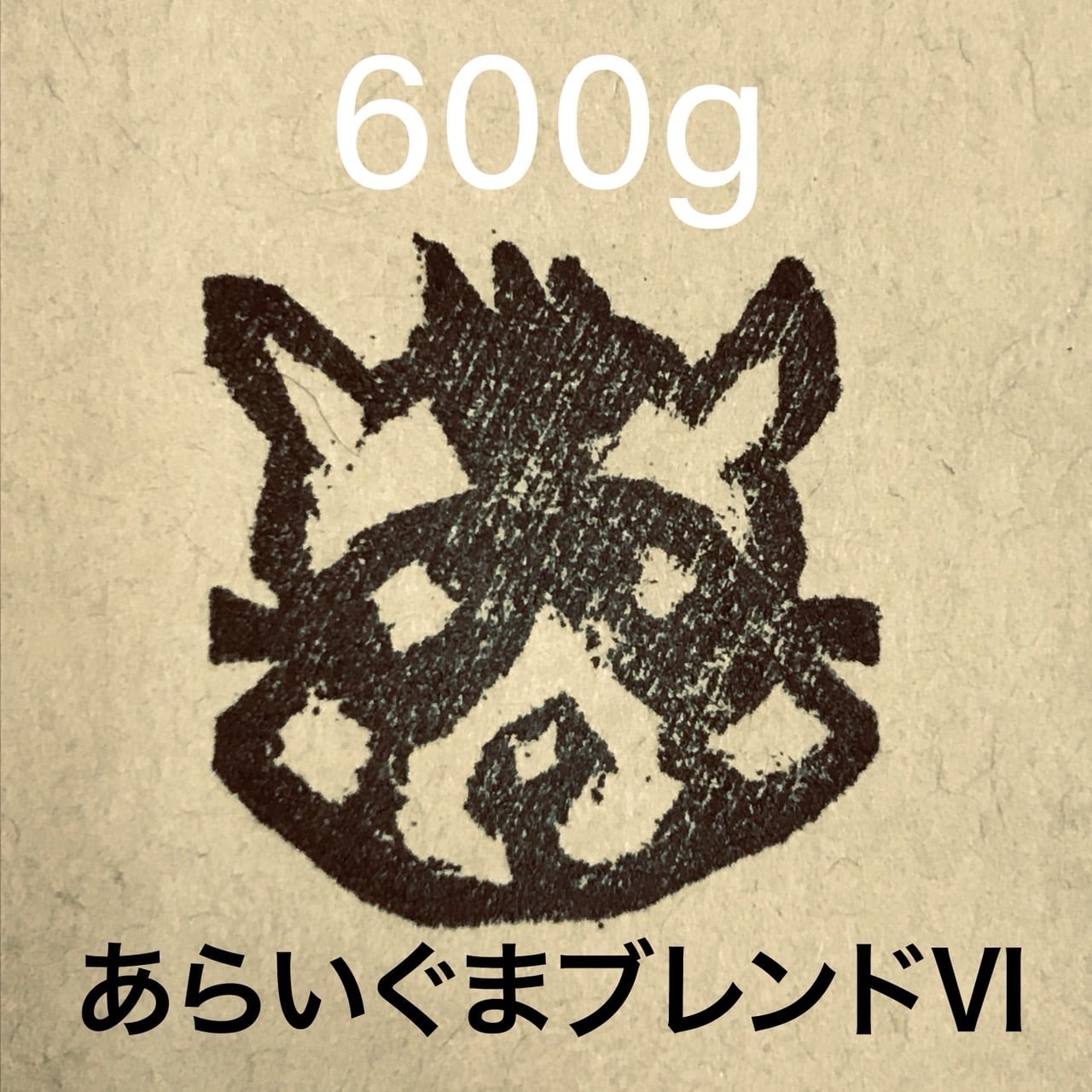 あらいぐまブレンドⅥ［600g］自家焙煎珈琲豆 ホットはもちろんアイス珈琲でも美味しい 小屋珈琲のブレンド