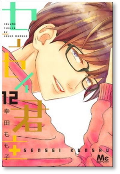 センセイ君主 1～13巻 幸田もも子 Amazon.co.jp: センセイ君主 13 (マーガレットコミックス) : 幸田