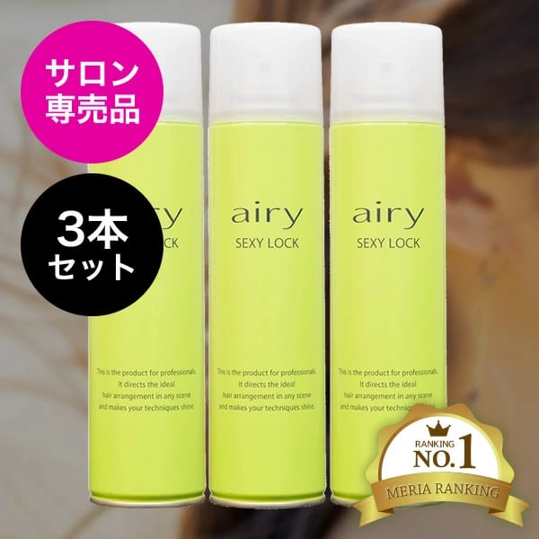 3本セット 「サロン専売品」エアリー AIRY ヘアスプレー セクシー