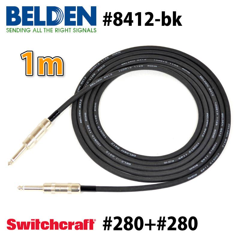 ベルデン BELDEN 8412 10m フォン(SWITCHCRAFT) BELDEN ベルデン 8412 ギターシールド LS 10m SWITCHCRAFT