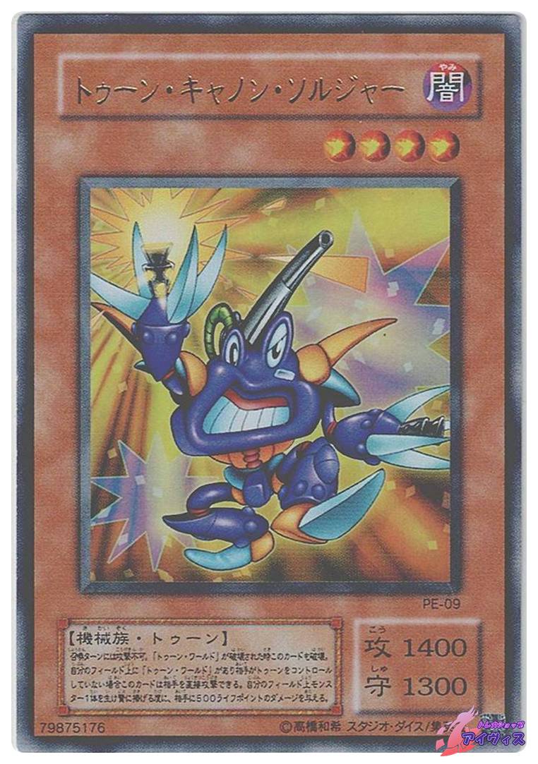 遊戯王　トーン・キャノン・ソルジャー ウルトラ　PE-09 トゥーン・キャノン・ソルジャー [ウルトラ] [ランクC] [PE-09